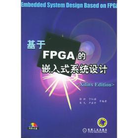 基于FPGA的嵌入式系统设计
