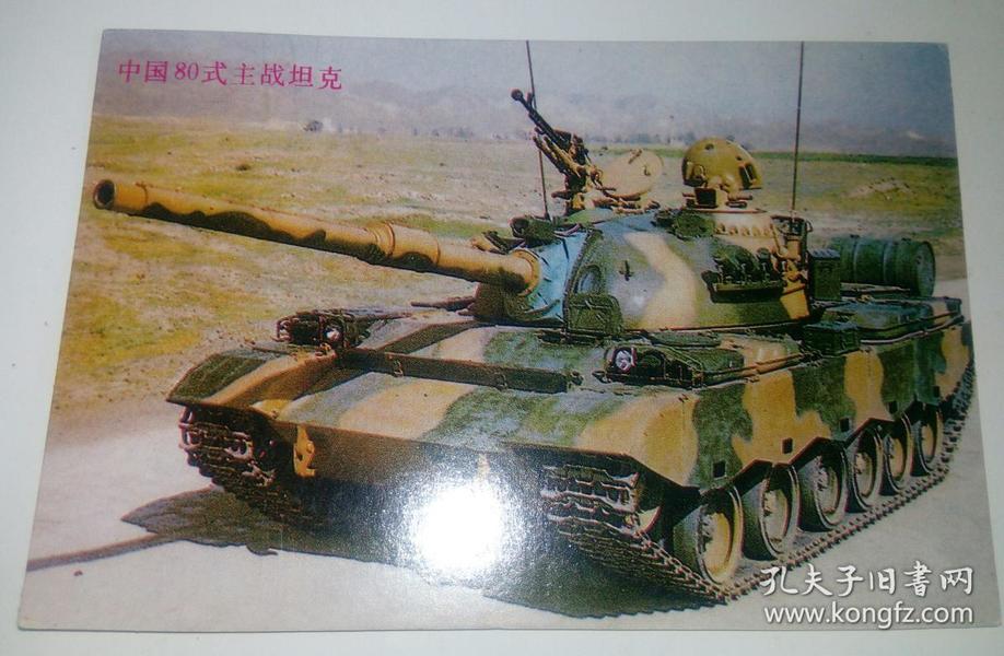 明信片:中国80式主战坦克