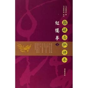 新书--红楼梦-脂砚斋批评本(全两册)9787806656655