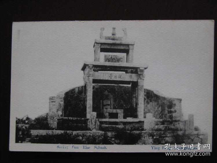 《清末鼓浪屿观日台老照片明信片》(外国人拍