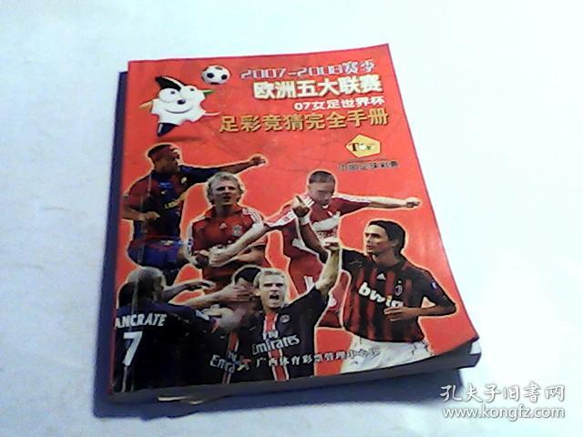 2007-2008赛季欧洲五大联赛 07女足世界杯足