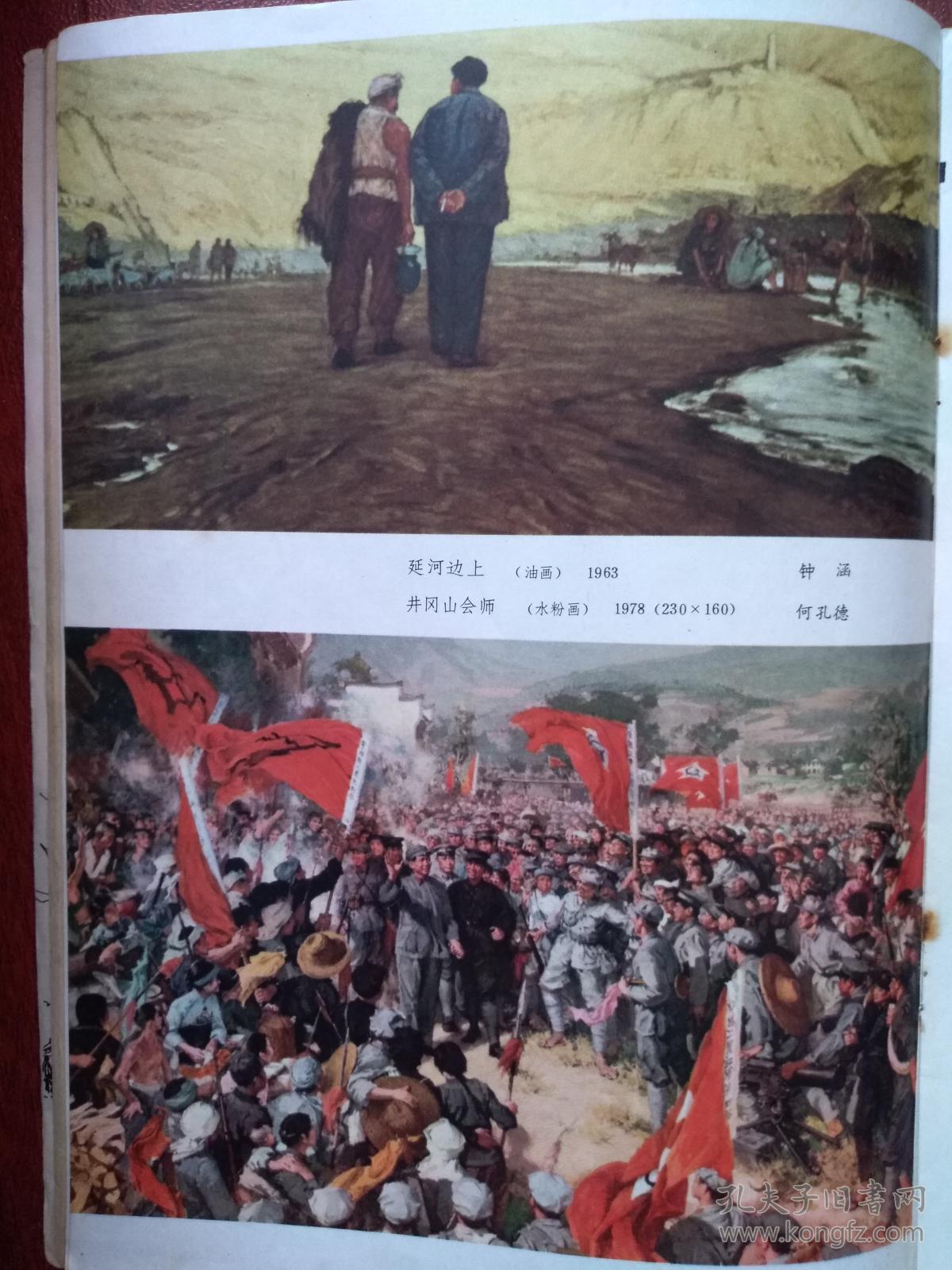《英特纳雄耐尔一定要实现》钟涵油画《延河边上》何孔德水粉画《井冈