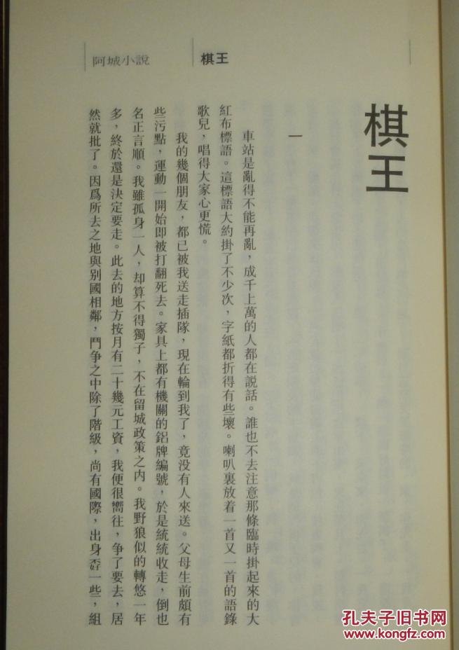 【图】棋王 树王 孩子王-阿城小说集(九版)_海风