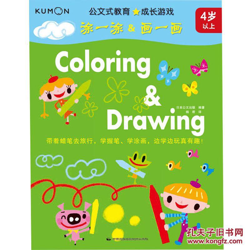 正版包邮 4岁以上-涂一涂&画一画,日本公文出版著 童书 幼