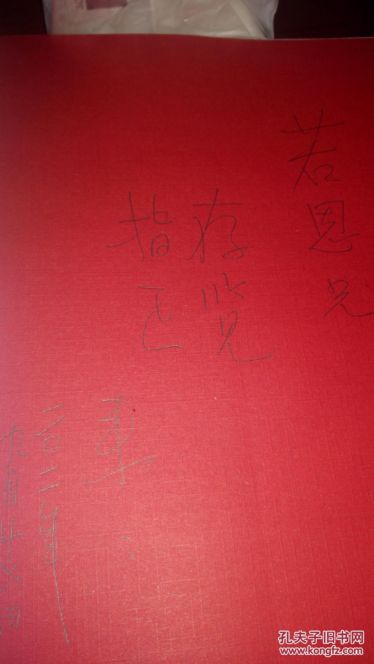 【徐永煐纪年(作者徐庆来签名赠送本)保真