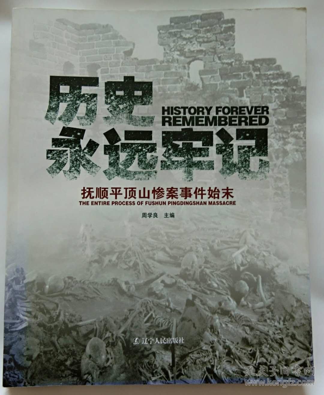 历史永远牢记——抚顺平顶山惨案事件始末(大16开本 历史画册))