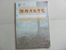 潮州文化研究  2007第3期