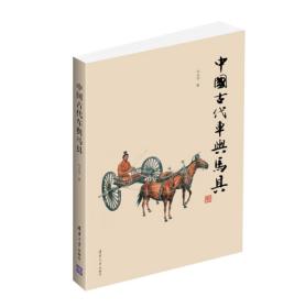 中国古代车舆马具