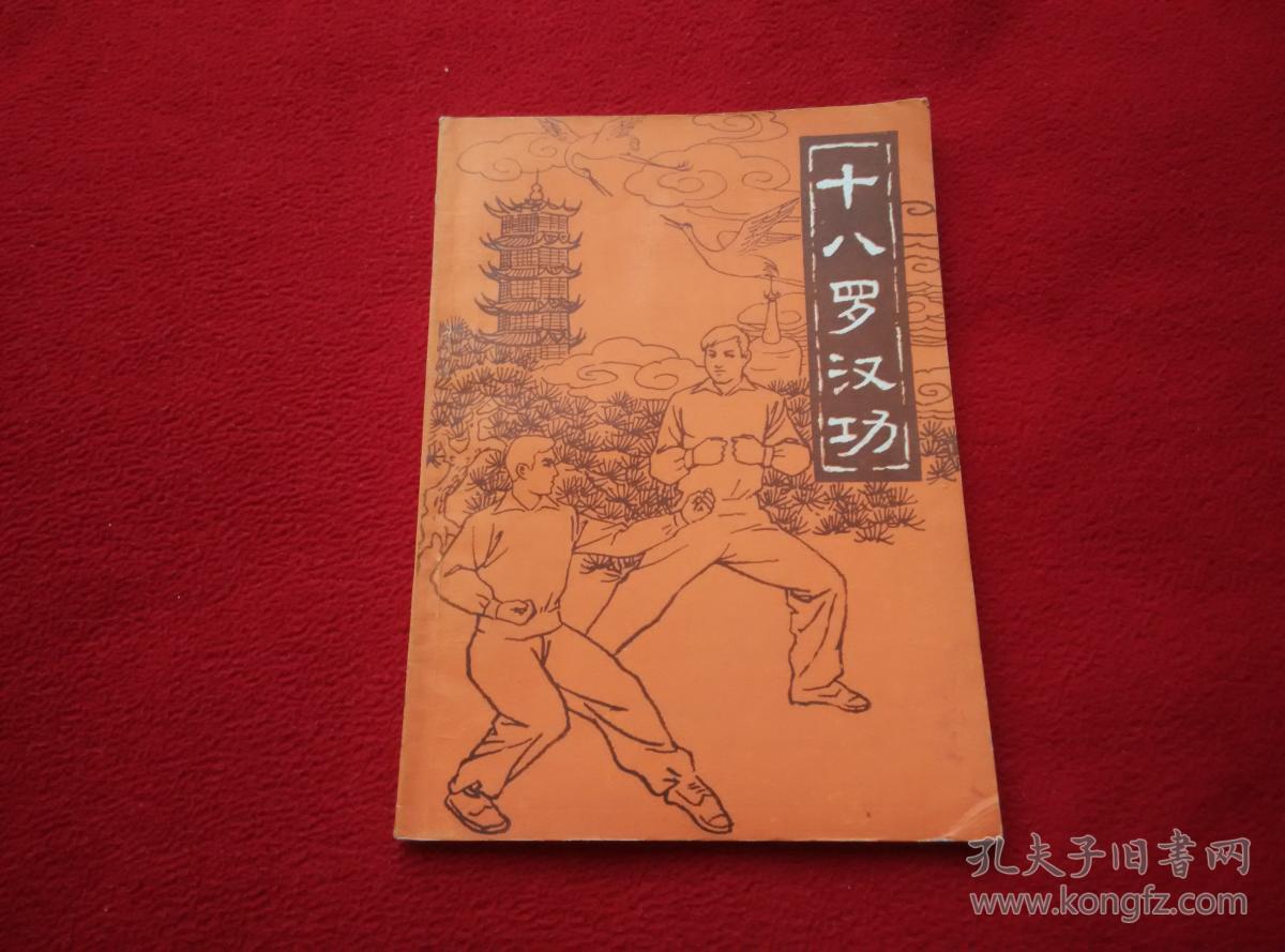 十八罗汉功