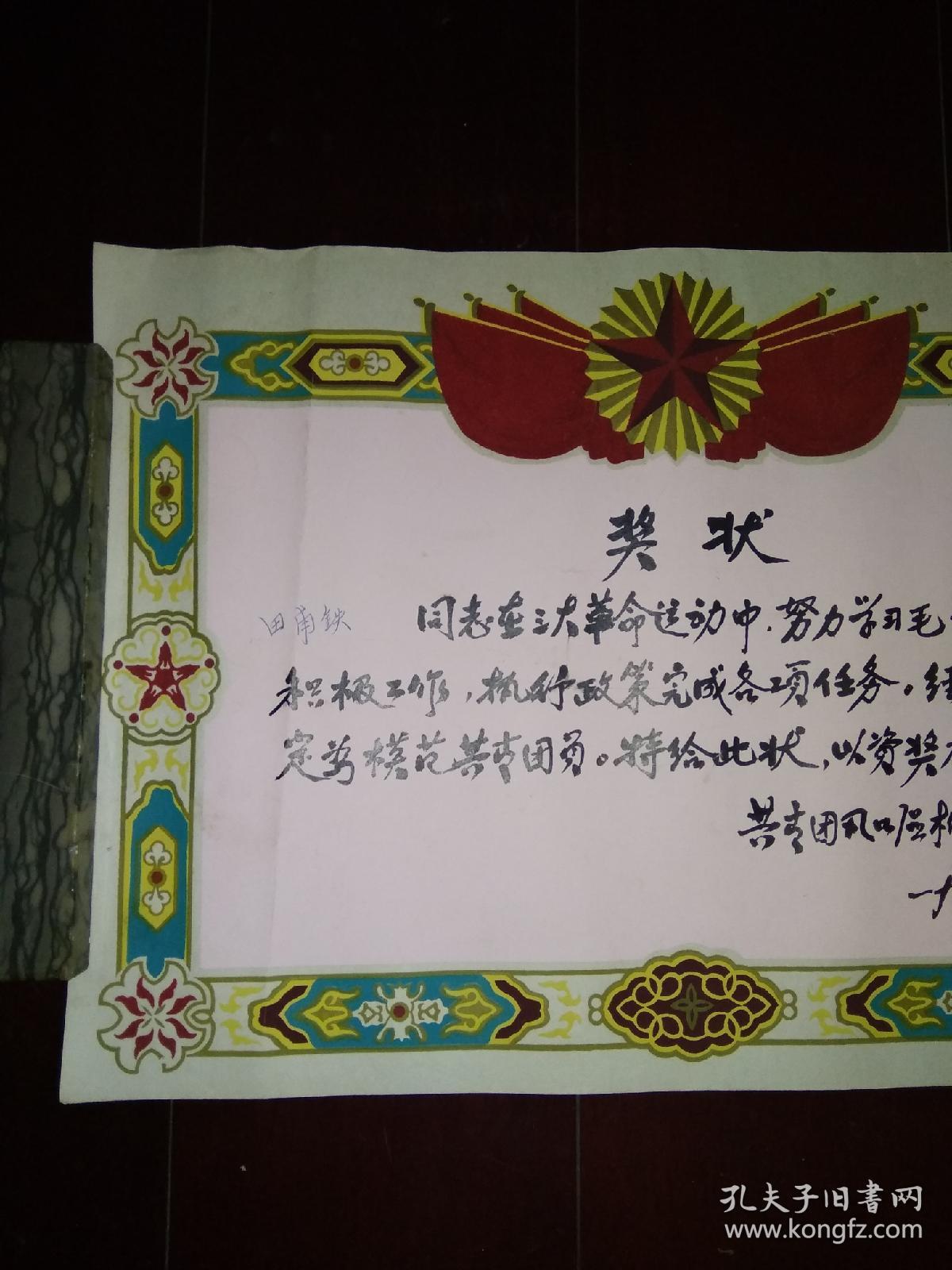1966年模范共青团员奖状(毛笔行书手写,贴绒奖状)