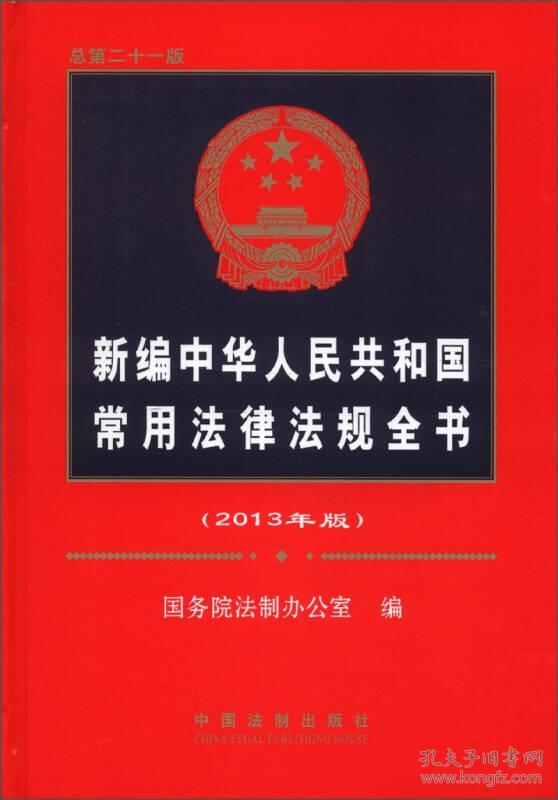 新编中华人民共和国常用法律法规全书2013年版