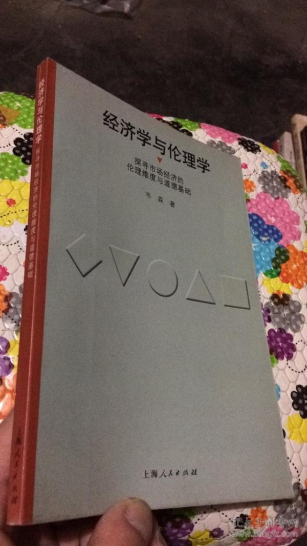 伦理学与经济学_宪法 伦理学 经济学(2)