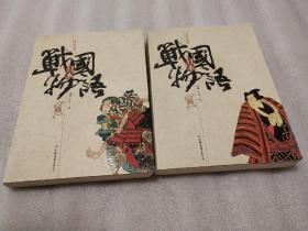 日本战国物语(上)