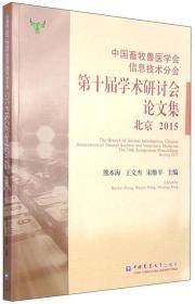 中国畜牧兽医学会信息技术分会第十届学术研讨会论文集 北京2015