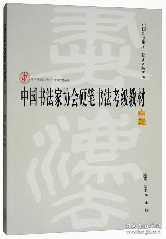 中国书法家协会硬笔书法考级教材(中级/中国书法家协会书法考级教材