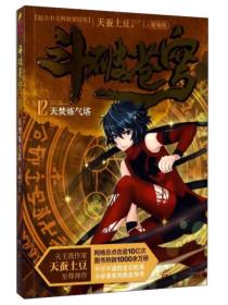 斗破苍穹12:天焚炼气塔(精编版)(歪了)