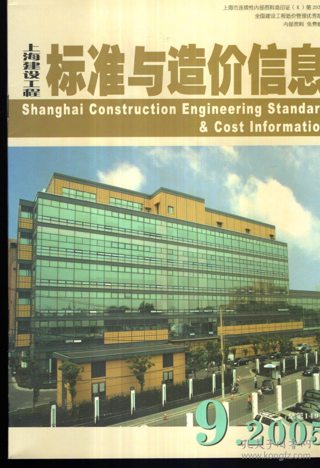 上海建设工程标准与造价信息副刊.市场信息2005年第10期 上海建设工程标准与造价信息2005年第9 12期.总第149 152 82期.3册合售