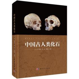 中国古人类化石