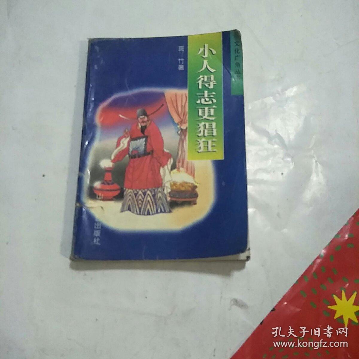 小人得志更猖狂/*
