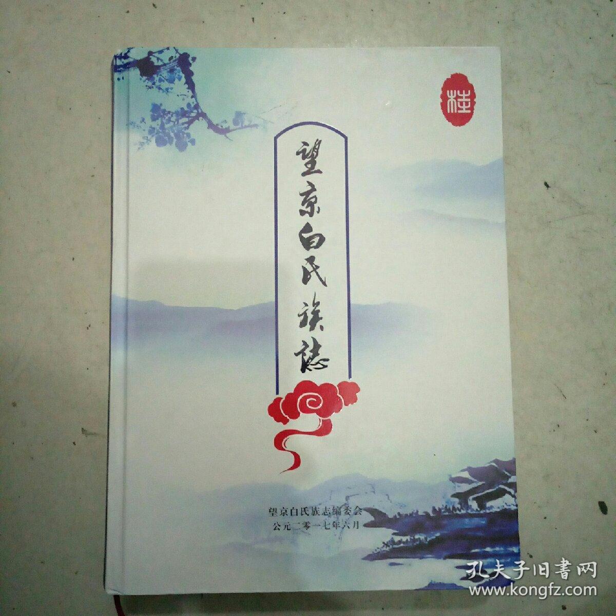 望京白氏族志(四川平昌县白氏族谱)
