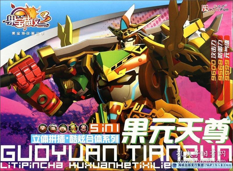 果宝特攻3·立体拼插酷炫合体系列:果元天尊