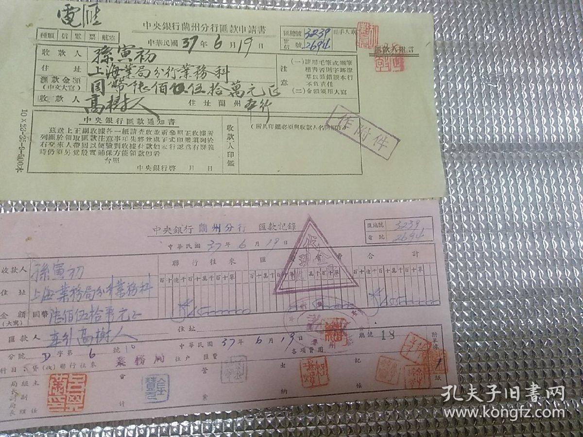 民国37年上海业务局分行业务科孙寅初～兰州高树仁汇款单两张