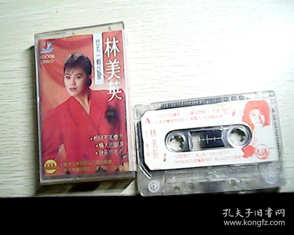林美英相见不如怀念\/磁带 有歌词