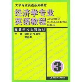 经济学专业英语教程