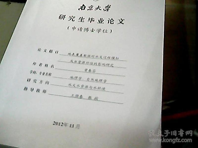 南京大学研究生毕业论文【申请博士学位】【店1下】