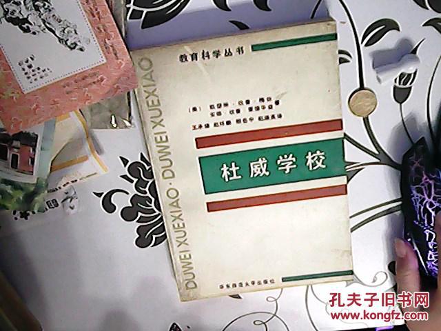 杜威教育丛书:杜威学校【83】