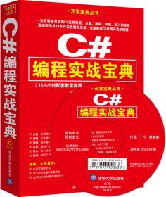 开发宝典丛书：C#编程实战宝典
