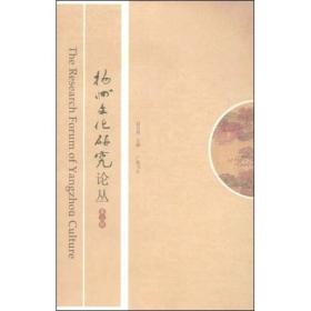 扬州文化研究论丛（第2辑）