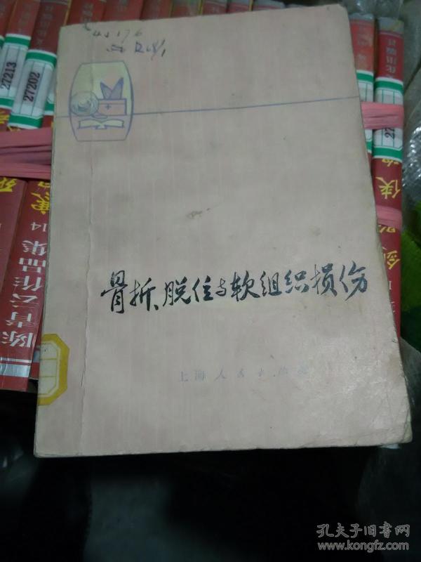 骨折 脱位 与 软组织损伤