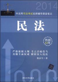 中法网司法考试名师辅导课堂笔记：民法（2014）