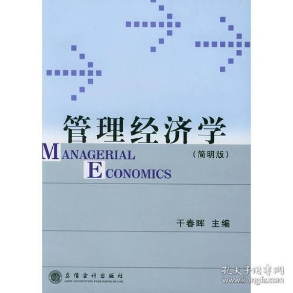 0211管理经济学_管理经济学