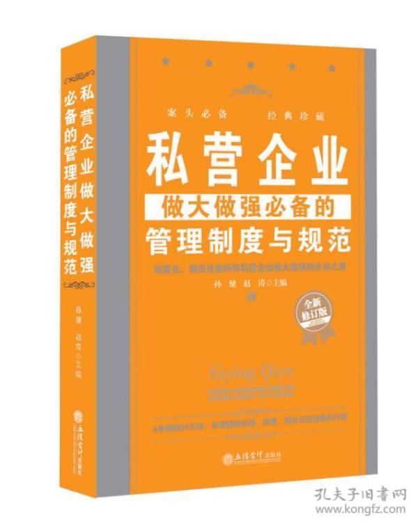 私营企业做大做强必备的管理制度与规范