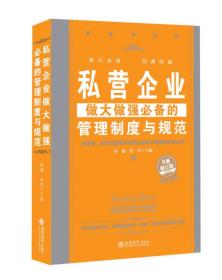私营企业做大做强必备的管理制度与规范