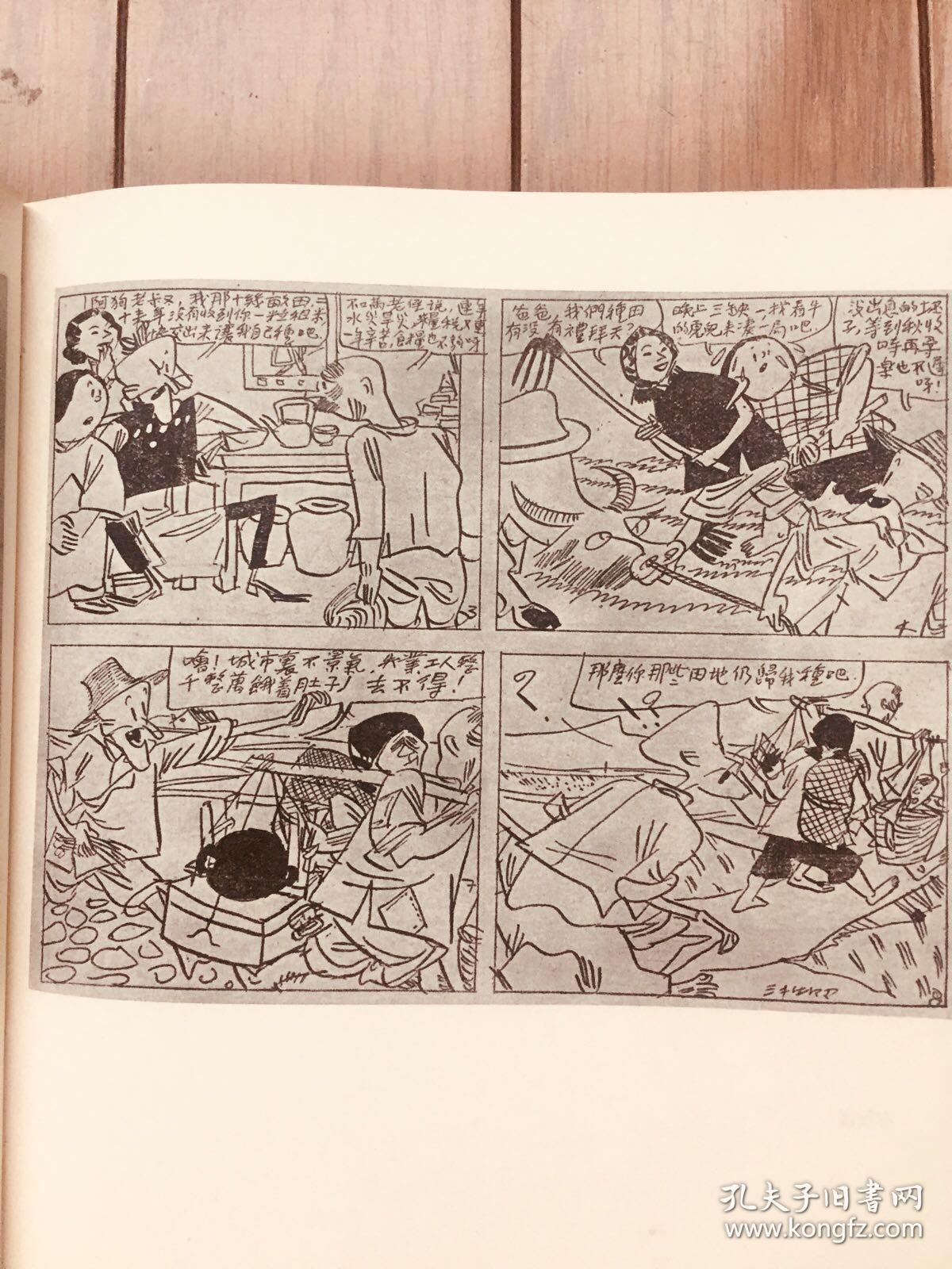 叶浅予漫画作品《三四十年代》