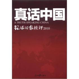 真话中国-环球时报社评2010