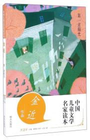 中国儿童文学名家读本金近9787533289072