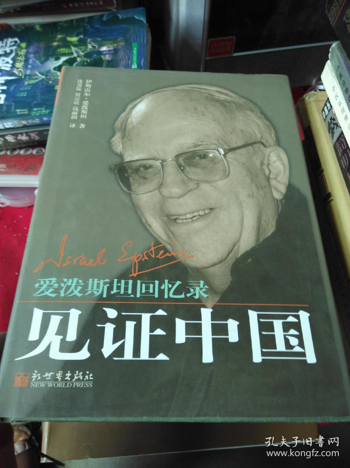 见证中国:爱泼斯坦回忆录(爱泼斯坦妻子黄浣碧签名本)