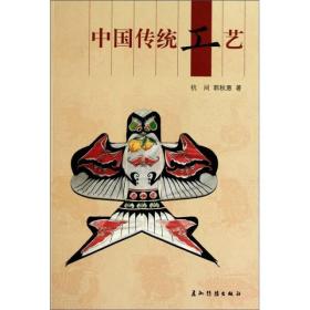 新版人文中国-中国传统工艺（汉）