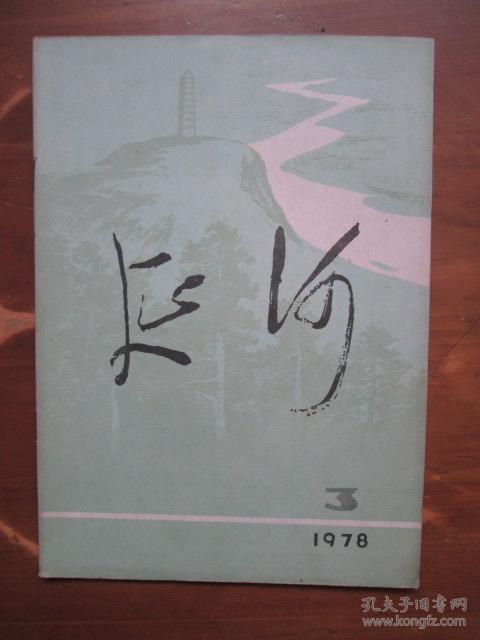 文艺月刊—延河(1978-3,总第50期(有柳青,贾平凹等作品)