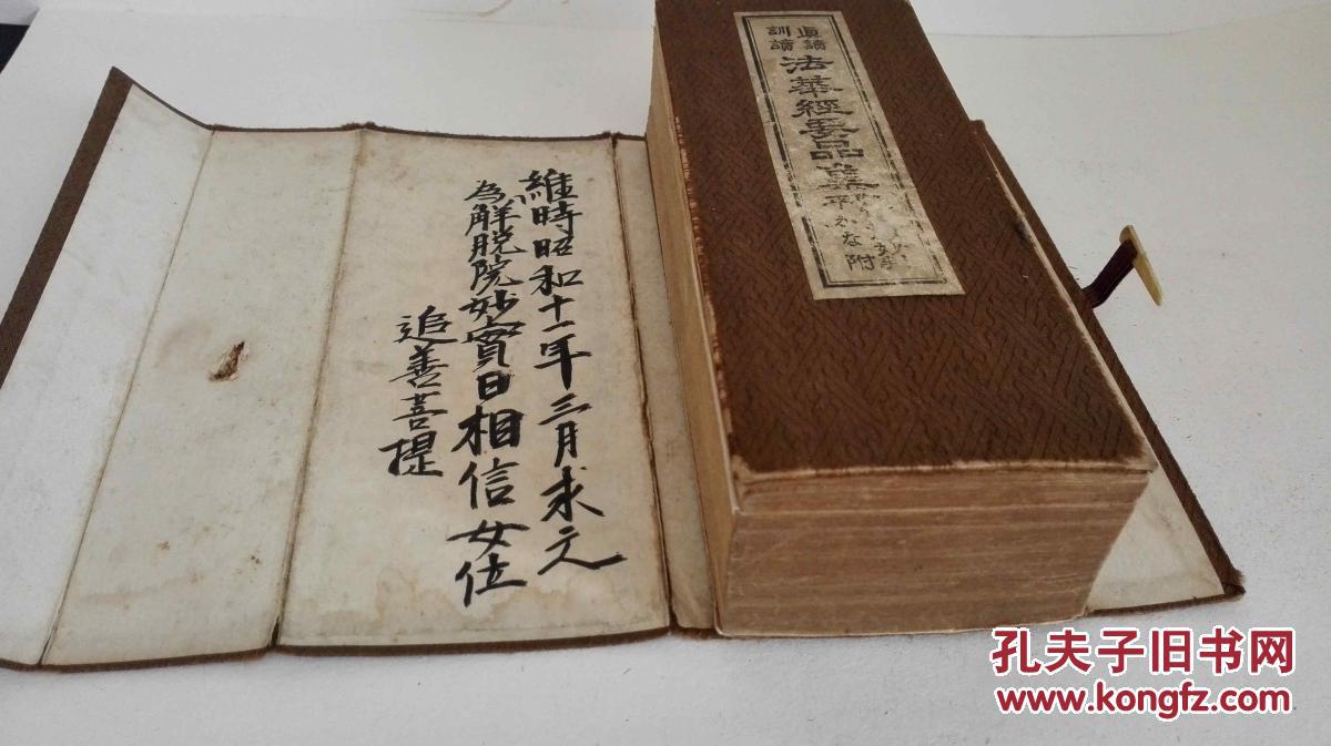 【佛经专题】妙法莲华经(原函1函,函套上记述了结缘因由.)