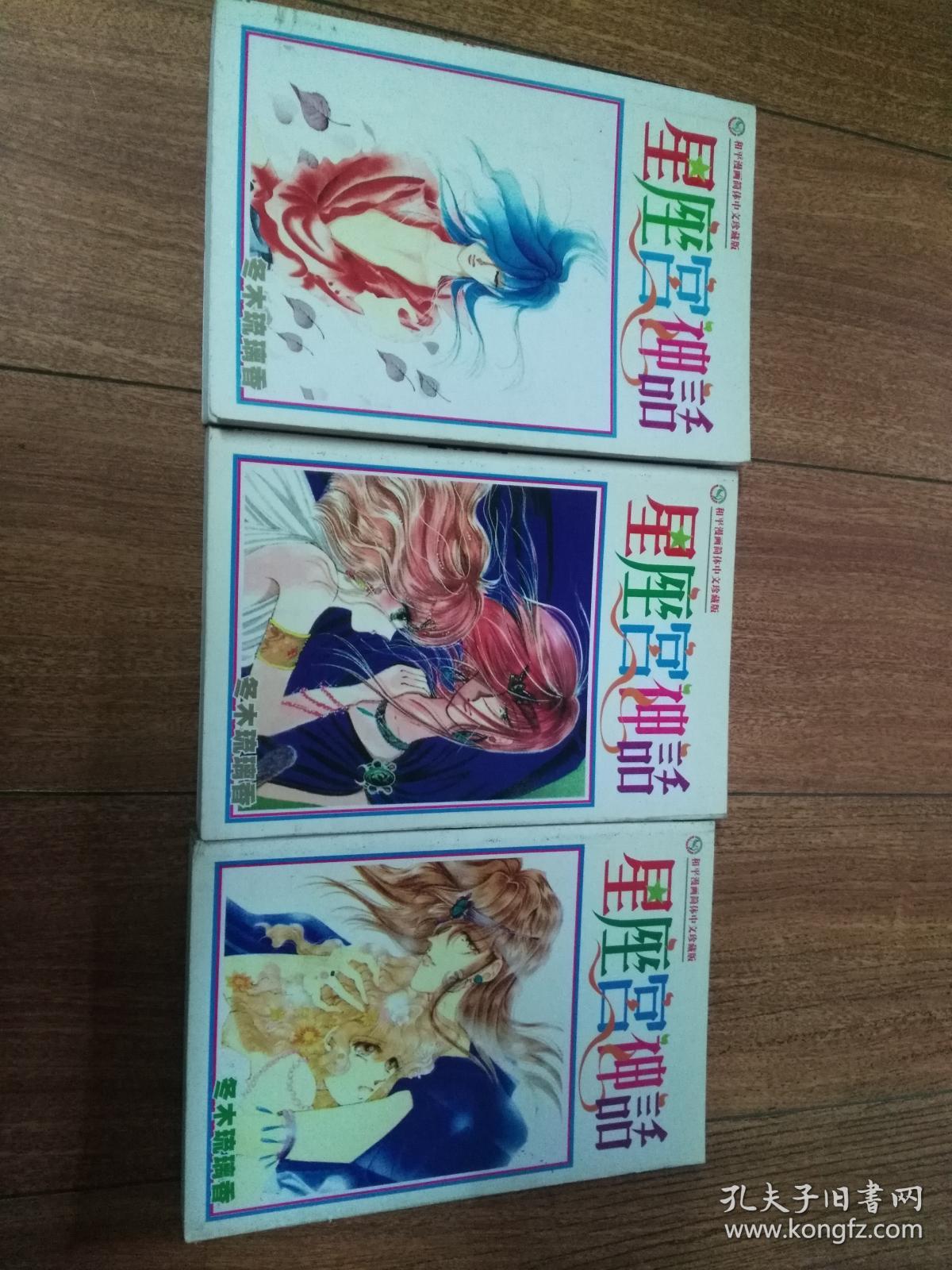 漫画:星座宫神话 (1-3 全)珍藏版 四拼一