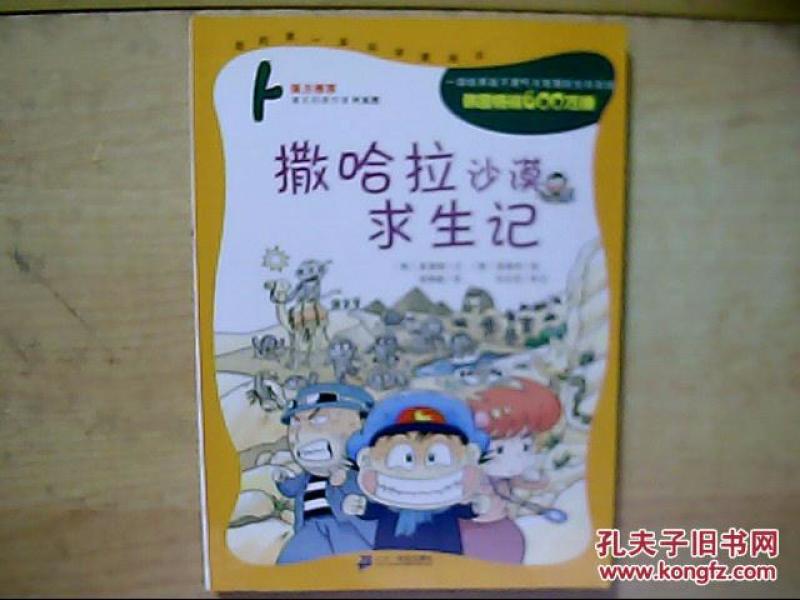 撒哈拉沙漠求生记_崔德熙_孔夫子旧书网