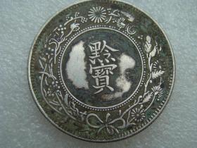 贵州省造光绪十六年黔宝银币银圆