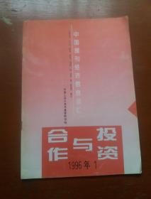 中国报刊经济信息总汇.合作与投资1996.1