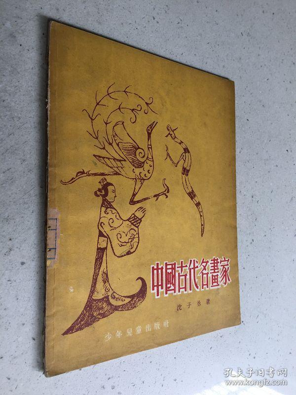 中国古代名画家 54年少儿社老版 沈子丞著 中国古代名画家 内多精美插图 1956年版印
