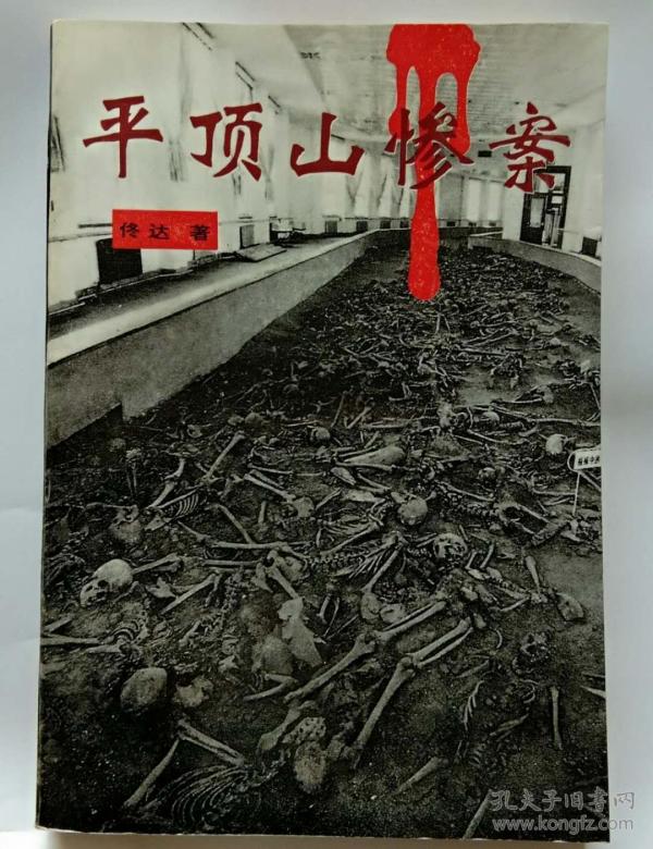 平顶山惨案